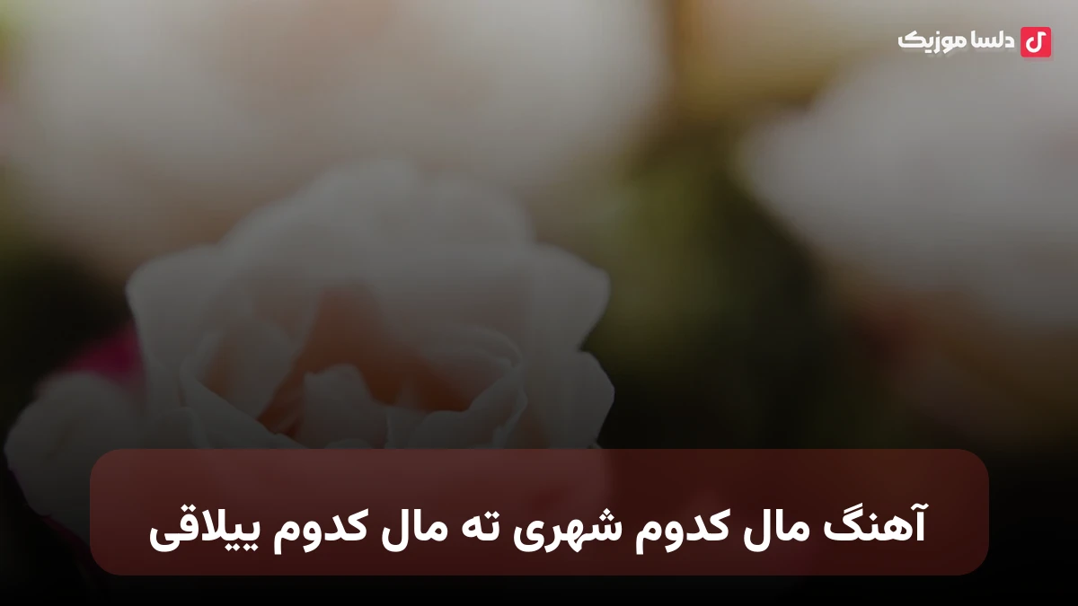 مال کدوم شهری ته مال کدوم ییلاقی